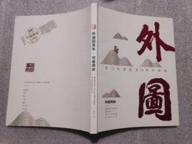 外图30周年  书香两岸  厦门外图集团30周年特辑