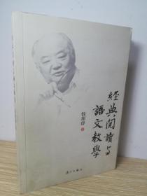 经典阅读与语文教学