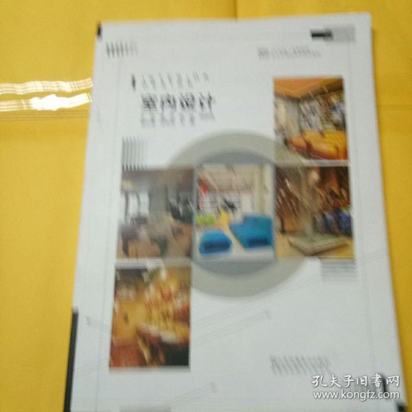 室内设计/“十三五”高等院校设计学精品课程规划教材