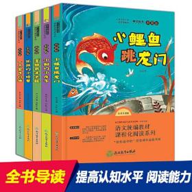 快乐读书吧 2年级上 彩图版 全书导读版(全5册)+同步作文