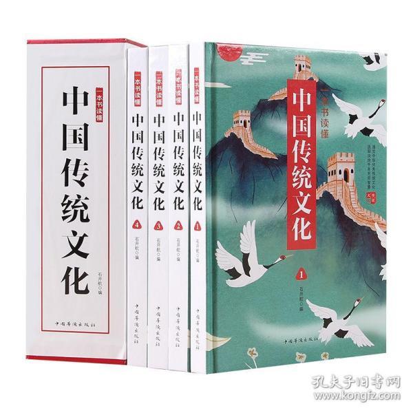 一本书读懂中国传统文化 : 彩图版4册