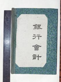 银行学会丛书,民国大学用书【银行会计】全一册
