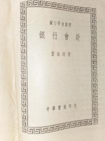 银行学会丛书,民国大学用书【银行会计】全一册