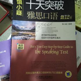 慎小嶷：十天突破雅思口语 剑12版（附赠便携式速查手册+纯正英音朗读音频卡）