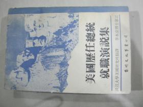 美國(guó)歷任總統(tǒng)就職演說(shuō)集