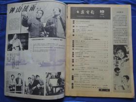 大众电影1982年 第10期