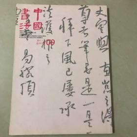 中国书法2011．09  总221期