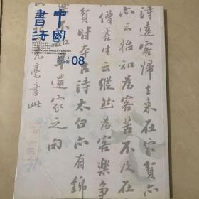 中国书法2011.08  总第220期