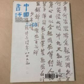 中国书法2011.03  总第215期
