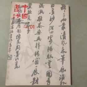 中国书法2011.01  总第213期