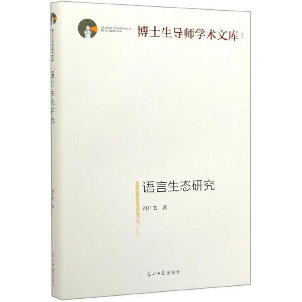 博士生导师学术文库——语言生态研究