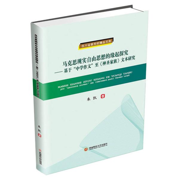 马克思现实自由思想的缘起探究:基于中学作文至神圣家族文本研究