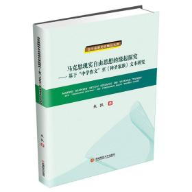 马克思显示自由思想的缘起探究--基于中学作文至《神圣家族》文本研究