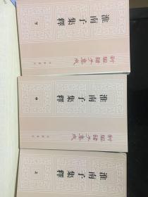 淮南子集释