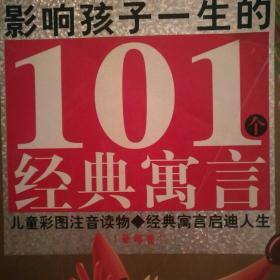 黄金畅销版·影响孩子一生的101个经典寓言（草莓卷）