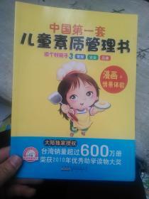 中国第一套儿童素质管理书 漫画+情景体验