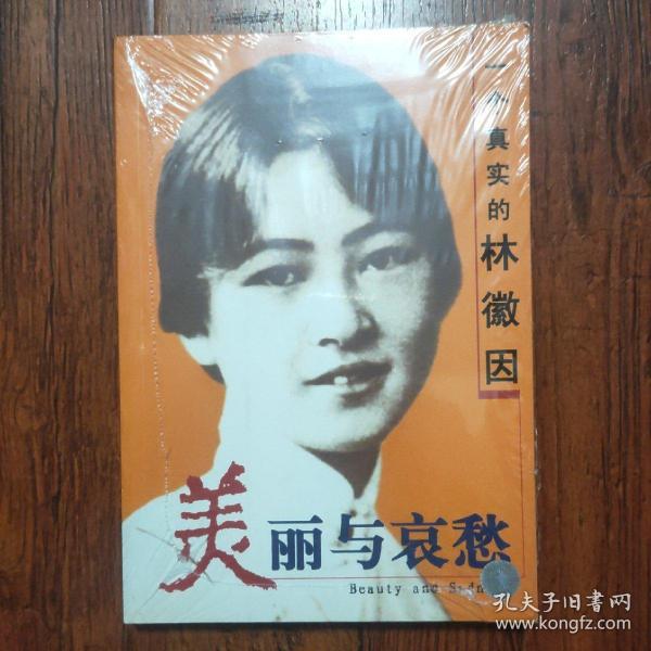 美丽与哀愁:一个真实的林徽因