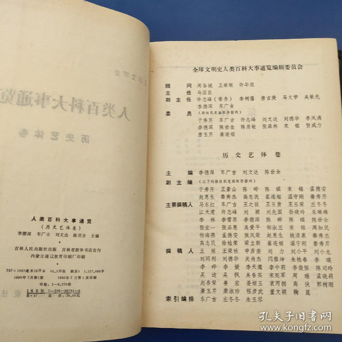 全球文明史－人类百科大事通览（数学理工卷）1版1印 仅印3030册）精装 原版内页干净