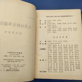 全球文明史－人类百科大事通览（数学理工卷）1版1印 仅印3030册）精装 原版内页干净