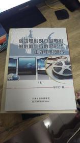 俄语电影对中国电影的影响与互联网时代中外电影研究 上册