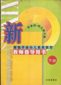 学前班.幼儿园大班.新编学前幼儿素质教育.教师指导用书（下册）