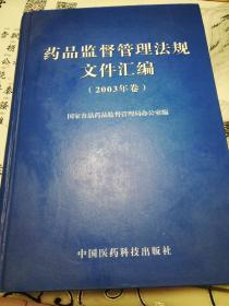 药品监督管理法规文件汇编（2003卷）