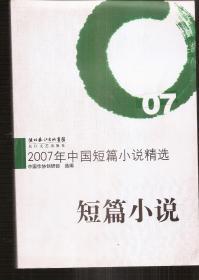 2007年中国短篇小说精选.2008年1版1印