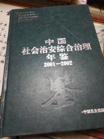 中国社会治安综合治理年鉴.2001-2002年