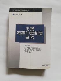 伦敦海事仲裁制度研究