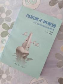 当距离不再美丽:松江九峰实验学校学生佳作选