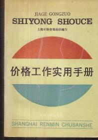 上海市物价局组织编写.价格工作实用手册.1990年1版1印