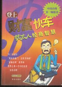 中国台湾第一畅销书.登上财富快车—犹太人经商智慧