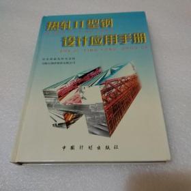 热轧H型钢设计应用手册【品如图】