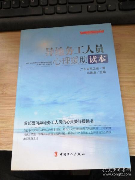 “十二五”全国职工素质建筑工程指定系列培训教材：异地务工人员心理援助读本