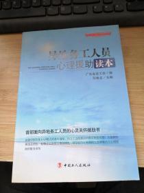 “十二五”全国职工素质建筑工程指定系列培训教材：异地务工人员心理援助读本