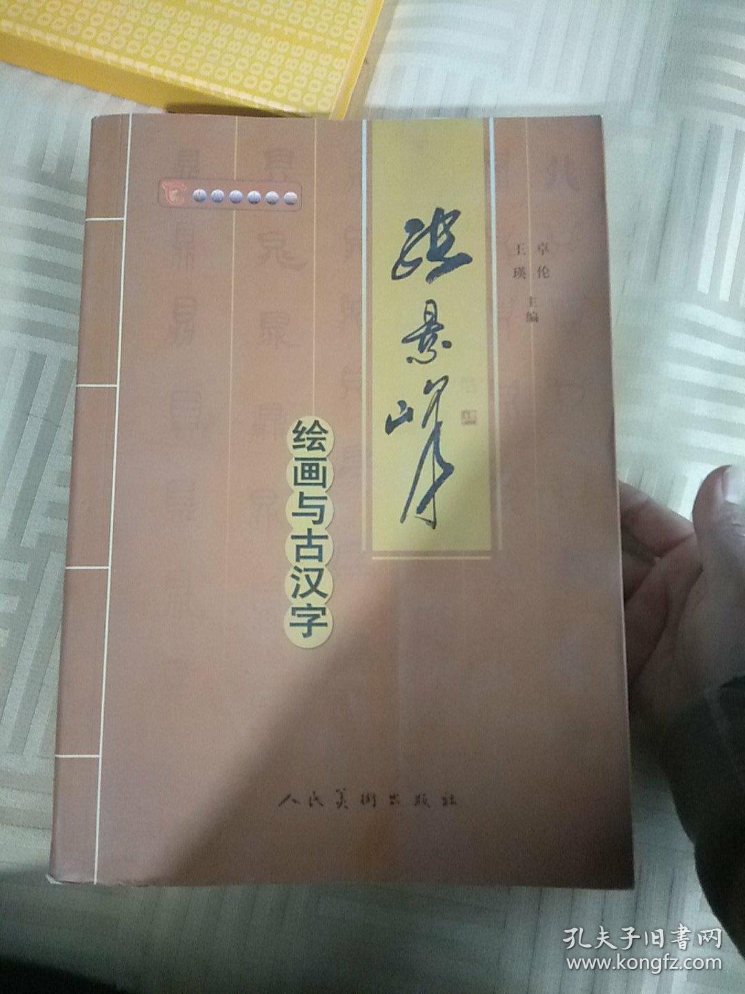 张景峰 绘画与古汉字