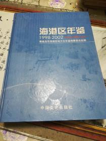 海港区年鉴:1998～2002