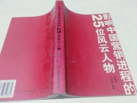 影响中国营销进程的25位风云人物