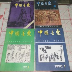 中国音乐1986.4，中国音乐1989.3，中国音乐1990年全年1---4，中国音乐1992.1.3