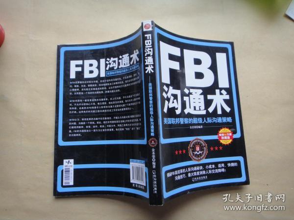 FBI沟通术：美国联邦警察的超级人际沟通策略