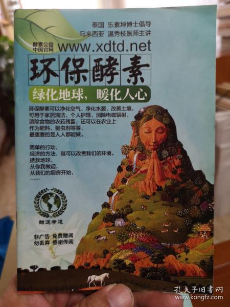 环保酵素 绿化地球，暖化人心