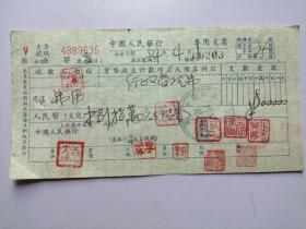 1954年中国人民银行专用支票