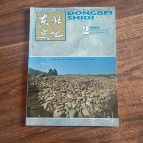 东北史地 （学问）2009年 第2期