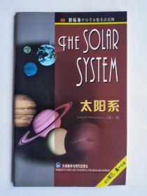 太阳系、水与你、潘迪沃拉的井、窃贼与钻戒（新标准中小学分级英语读物）【4本合售】