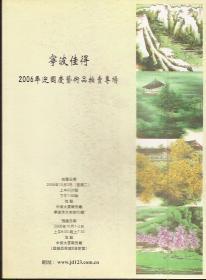 宁波佳得2006年迎国庆艺术品拍卖专场（内附700多位书画名家作品）