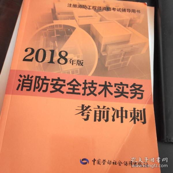 2018一级注册消防工程师资格考试辅导用书：消防安全技术实务考前冲刺（2018年版）