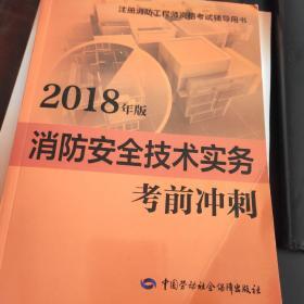 2018一级注册消防工程师资格考试辅导用书：消防安全技术实务考前冲刺（2018年版）