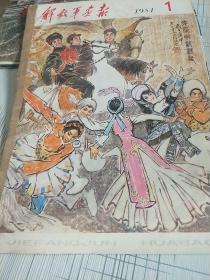 解放军画报（1981年第1期）