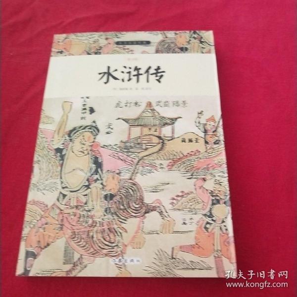 水浒传/小书虫读经典