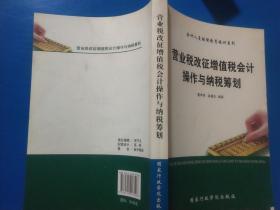 营业税改征增值税会计操作与纳税筹划